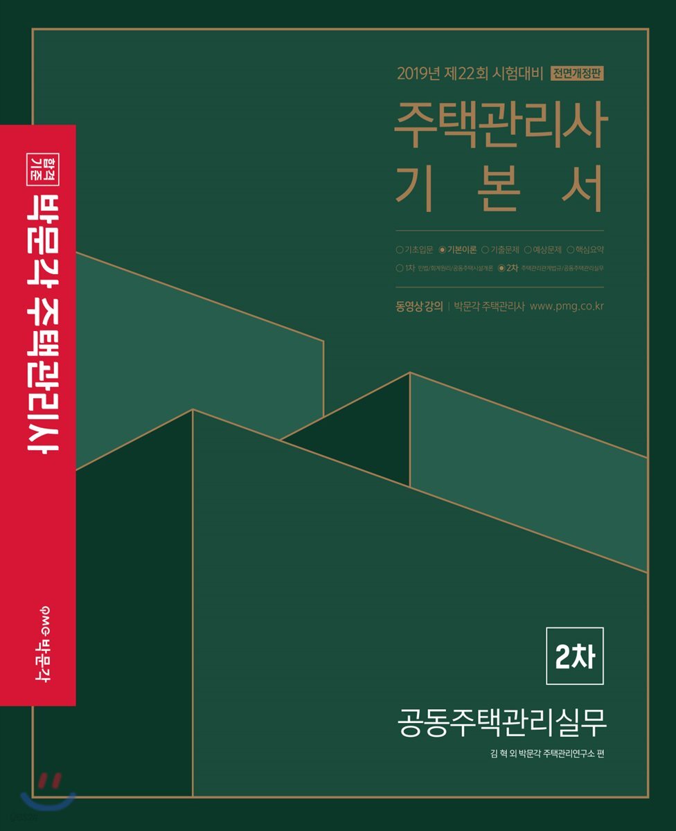 2019 박문각 주택관리사 기본서 2차 공동주택관리실무