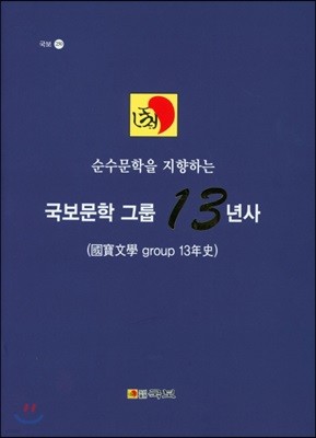 국보문학 그룹 13년사
