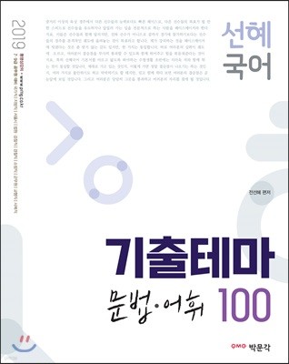 2019 선혜국어 기출테마 문법·어휘 100