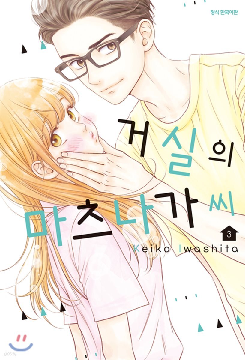 거실의 마츠나가 씨 3