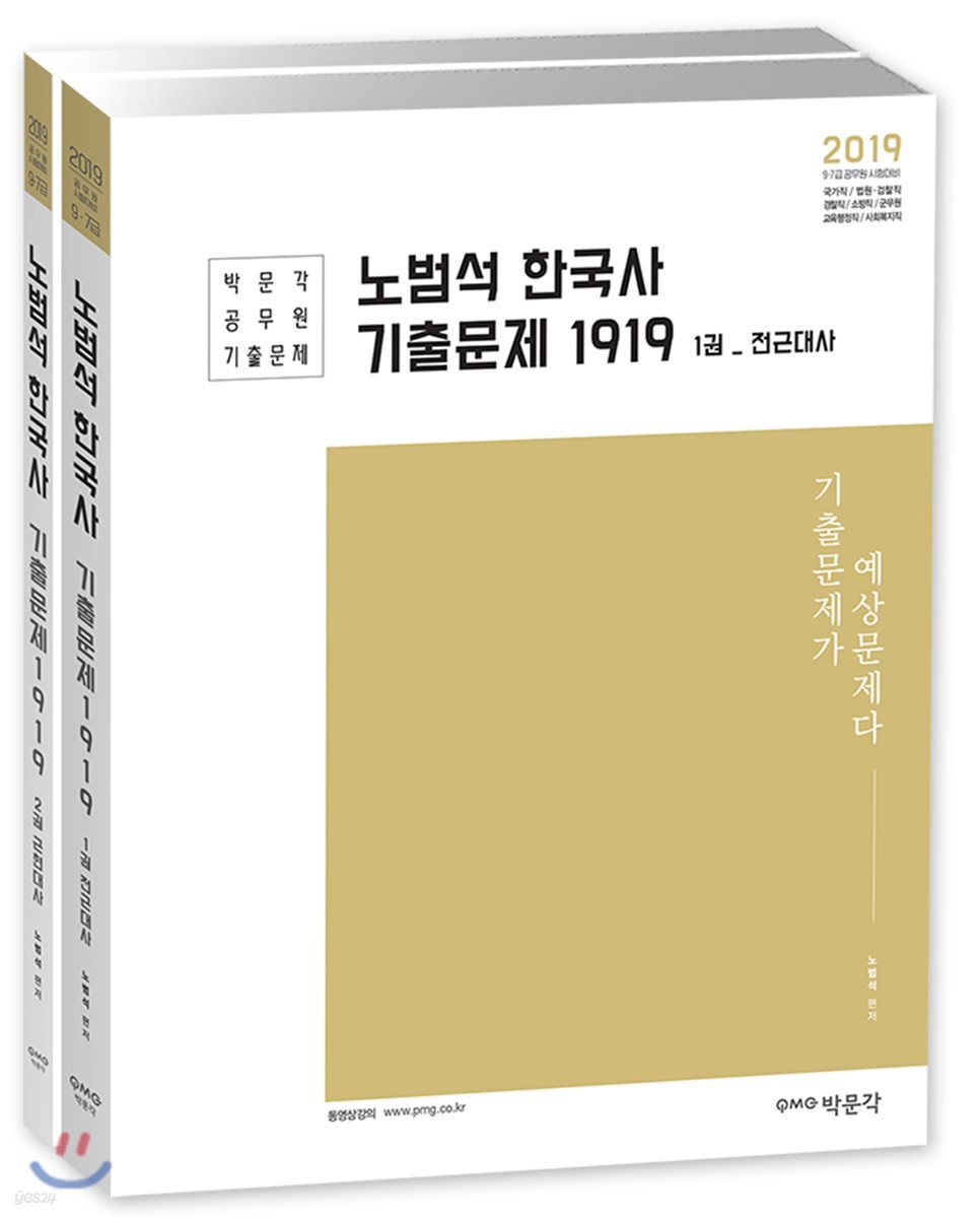 2019 노범석 한국사 기출문제 1919 세트
