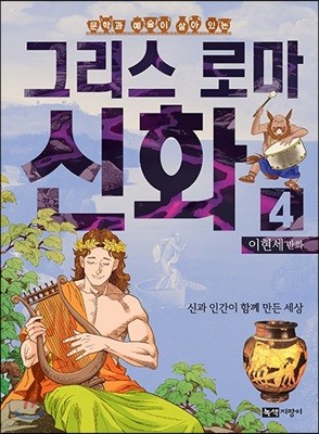 이현세 만화 그리스 로마 신화 4