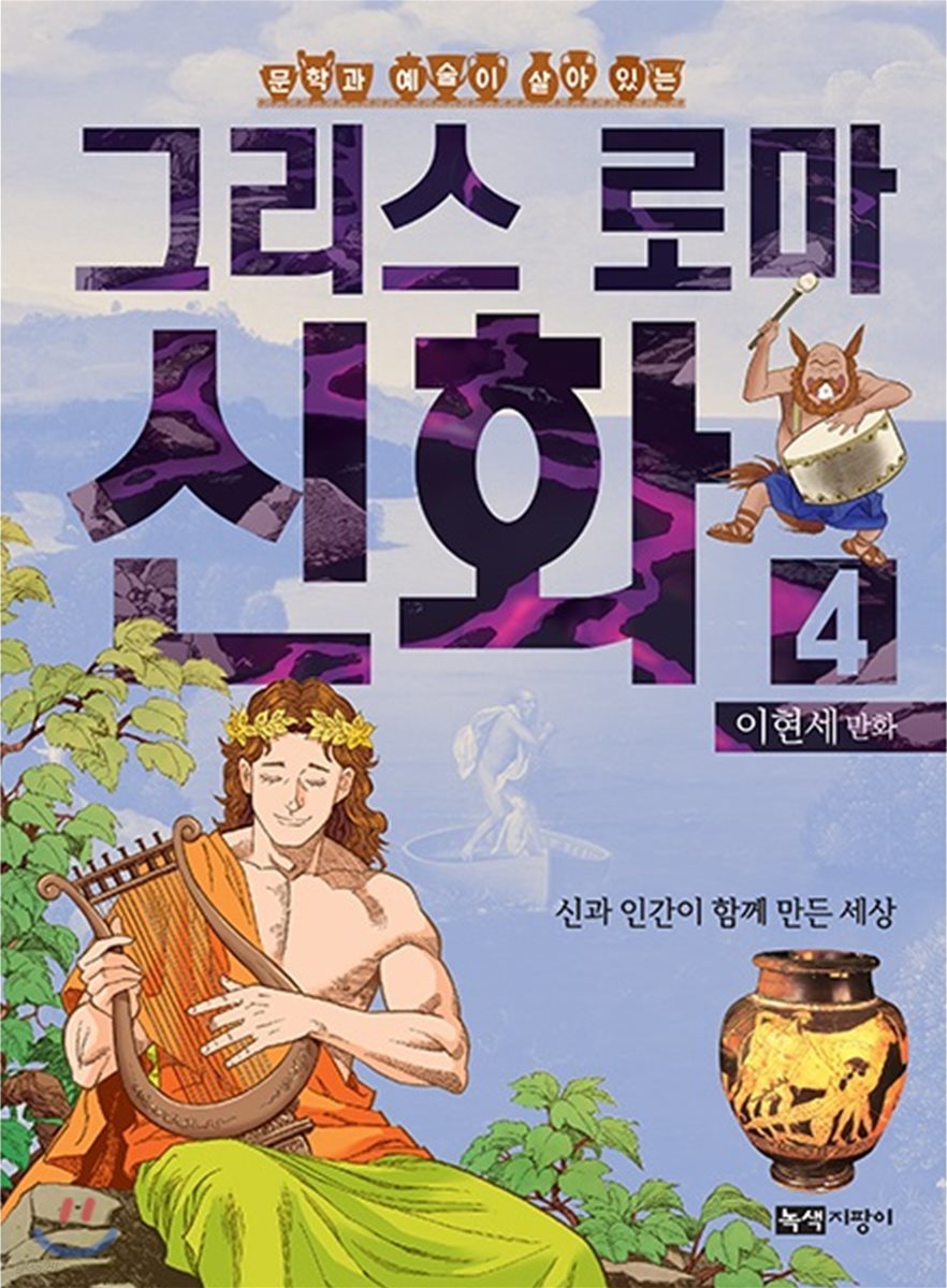 이현세 만화 그리스 로마 신화 4