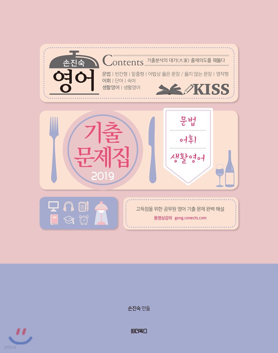 2019 손진숙 영어 기출문제집 문법/어휘/생활영어