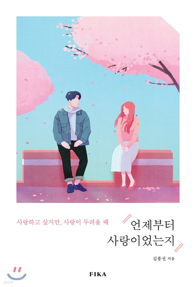 [대여] 언제부터 사랑이었는지