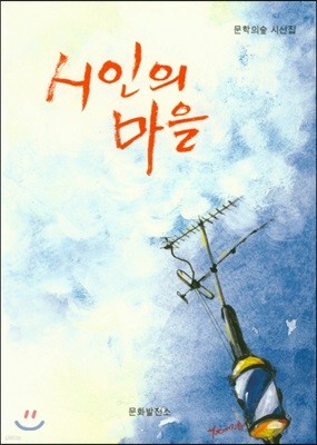 시인의 마을