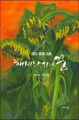 해바라기의 꿈