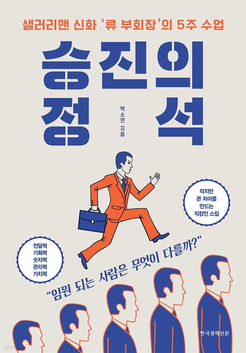 승진의 정석