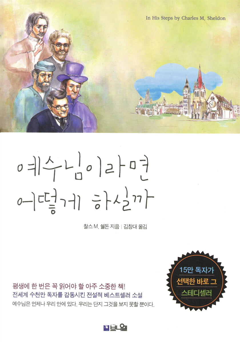 예수님이라면 어떻게 하실까