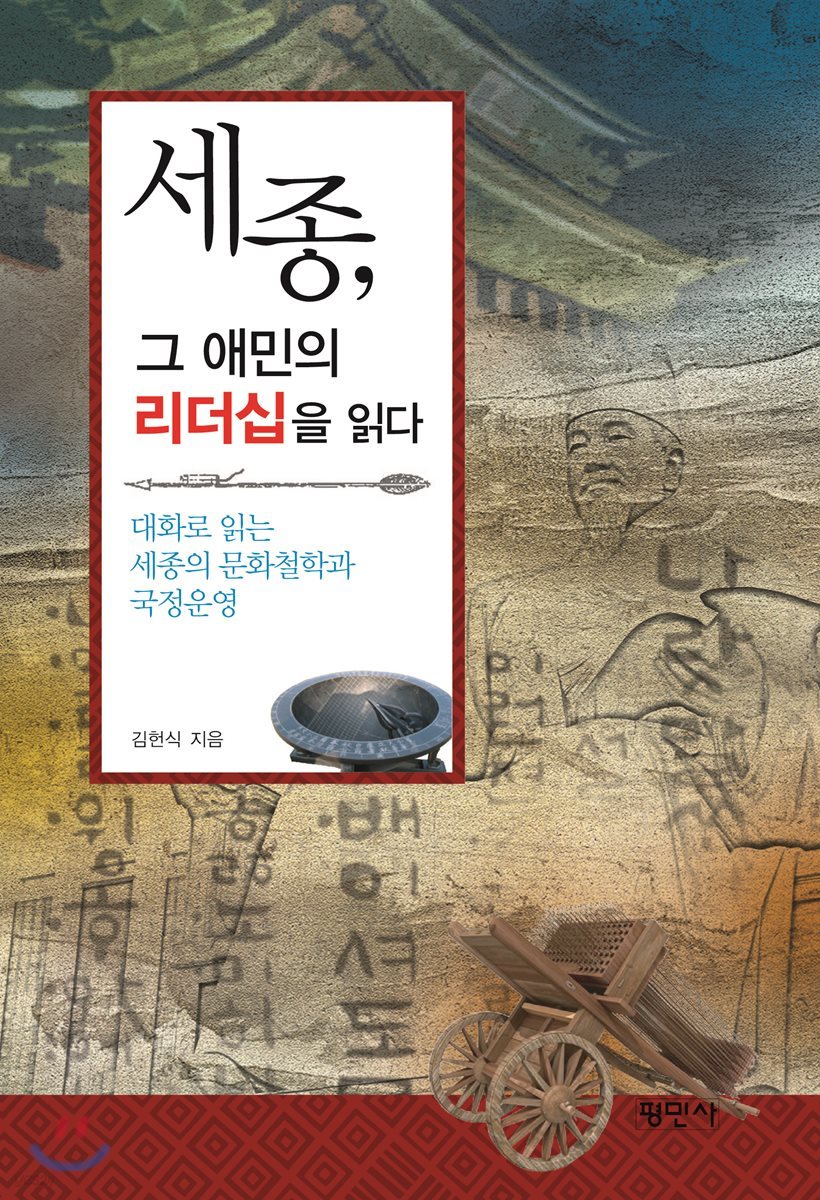 세종, 그 애민의 리더십을 읽다
