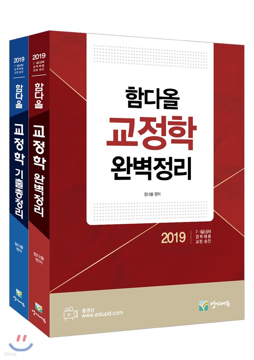 2019 함다올 교정학 완벽정리 + 기출총정리 세트