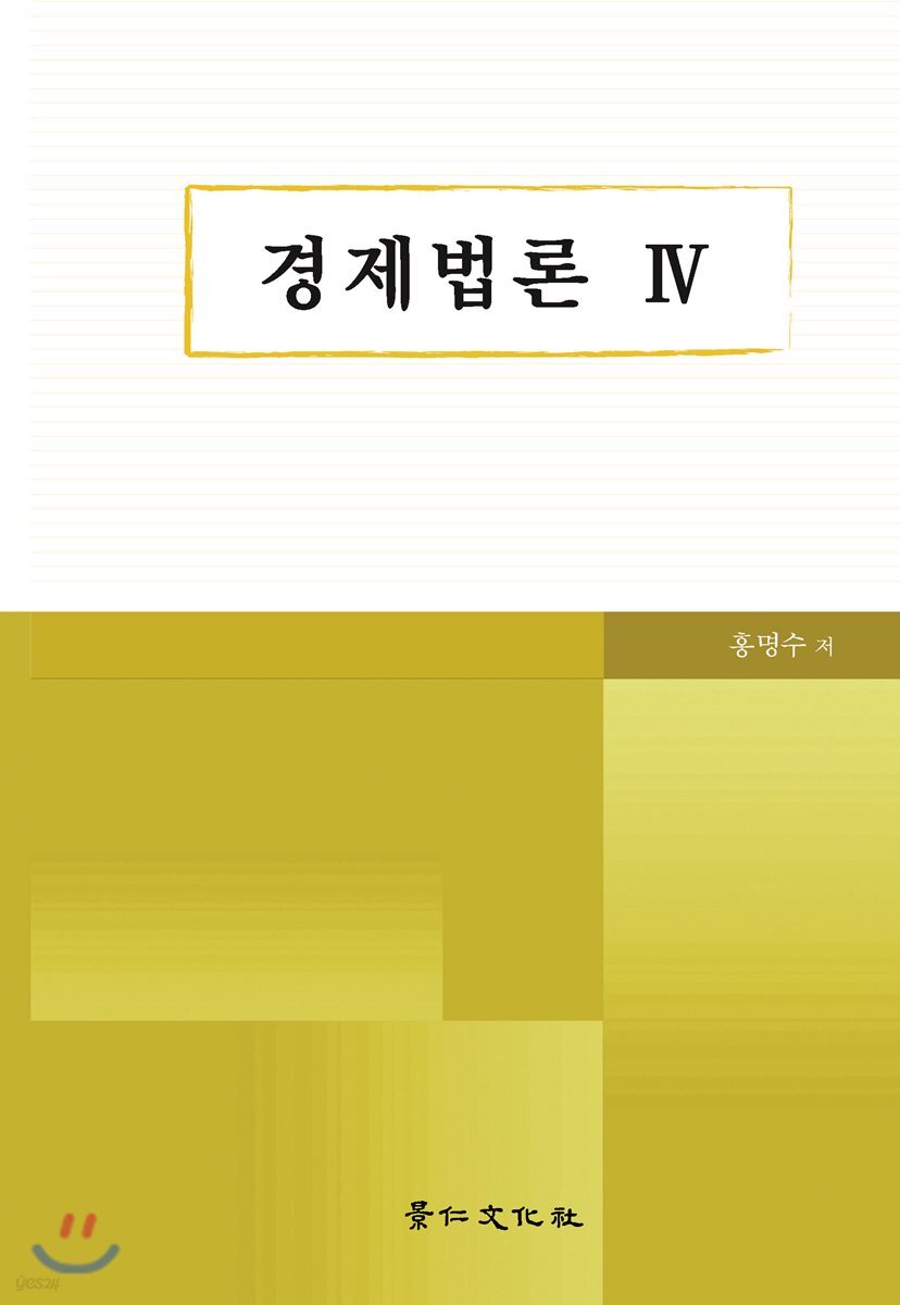 경제법론 4