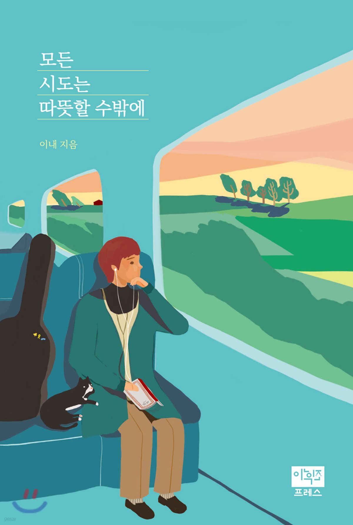 모든 시도는 따뜻할 수밖에