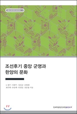 조선후기 중앙 군영과 한양의 문화