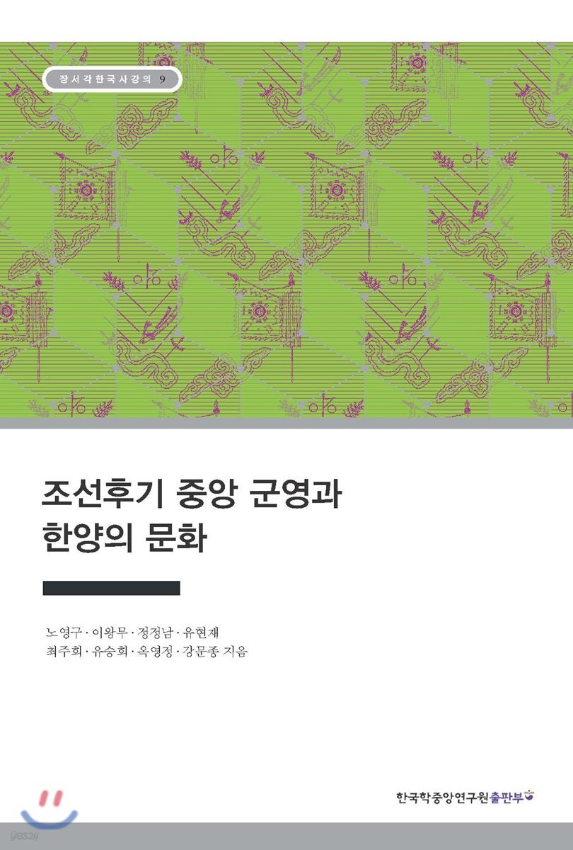 조선후기 중앙 군영과 한양의 문화