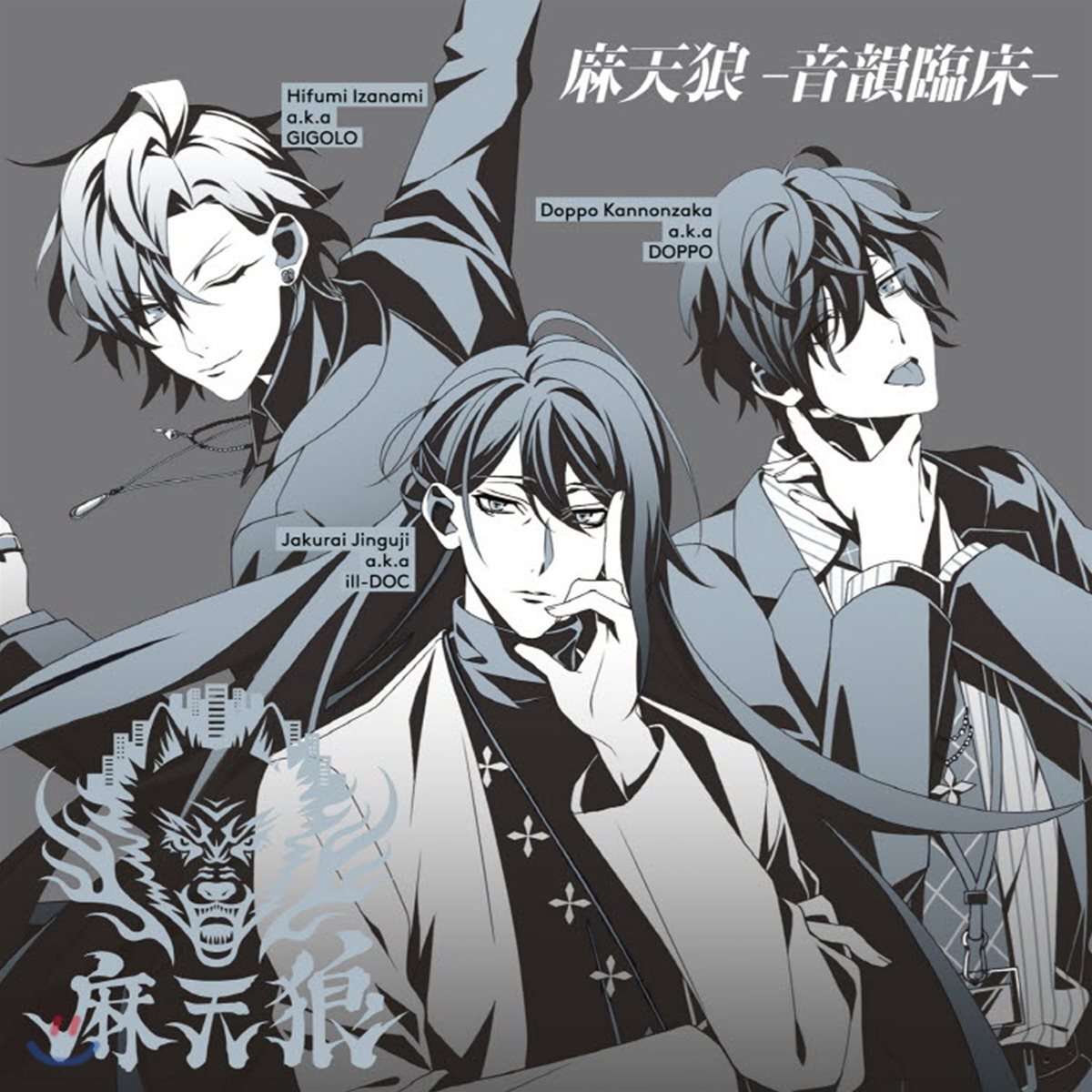麻天狼 (마텐로) - 麻天狼-音韻臨床-(Hypnosismic)