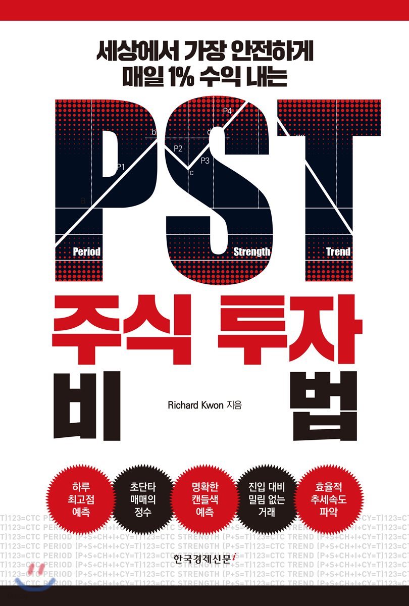 PST주식 투자 비법