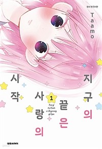 지구의 끝은 사랑의 시작1-4