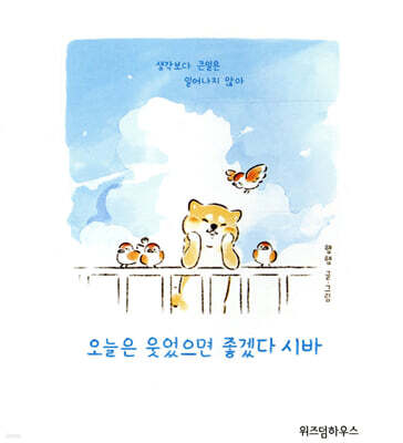 오늘은 웃었으면 좋겠다 시바