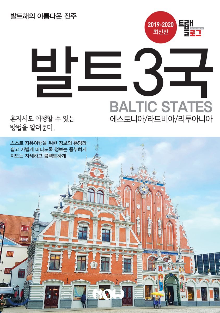 트래블로그 발트3국