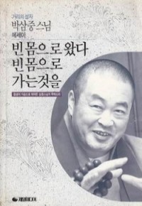 빈몸으로왔다 빈몸으로 가는것을 (에세이/2)