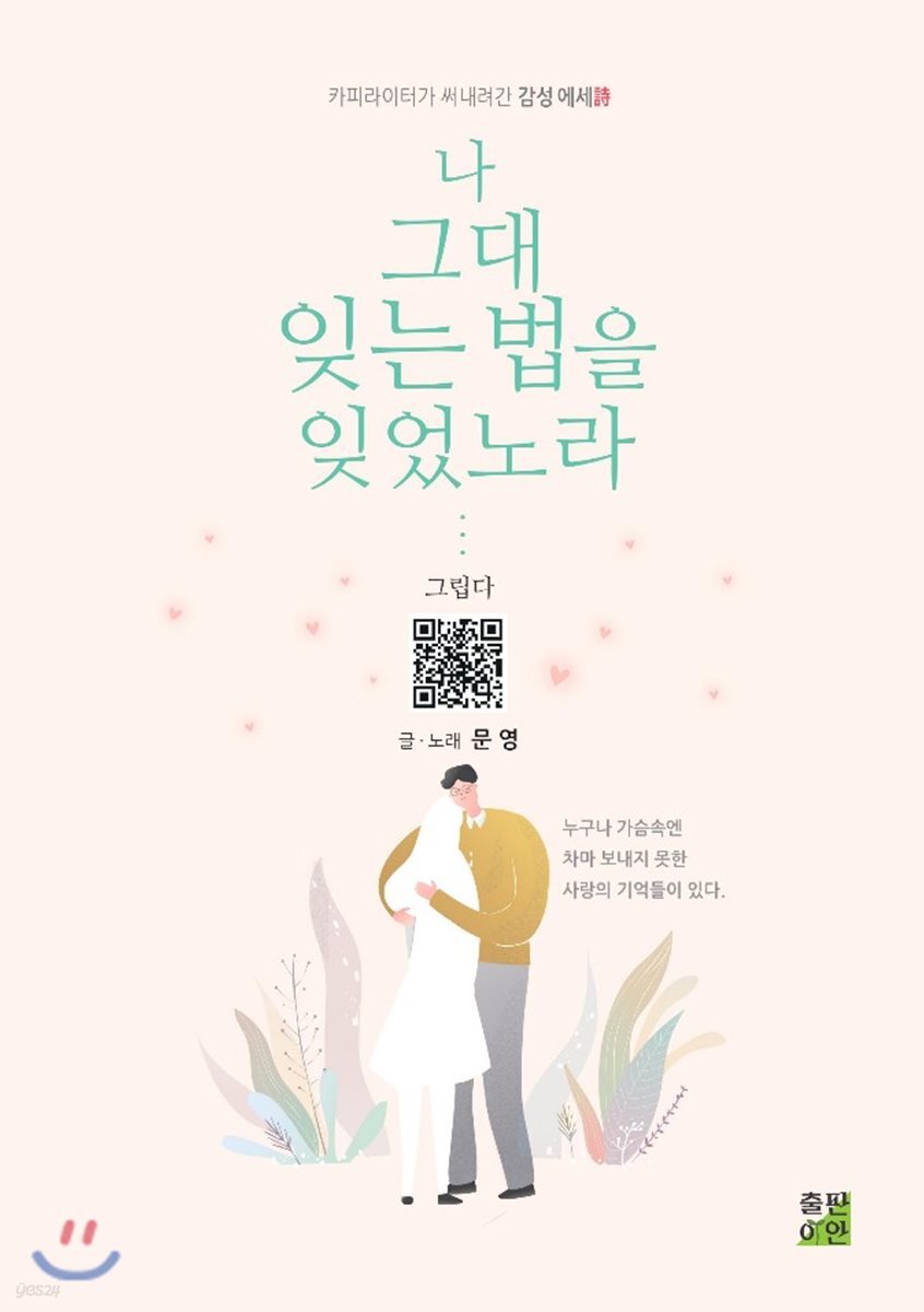 나 그대 잊는 법을 잊었노라