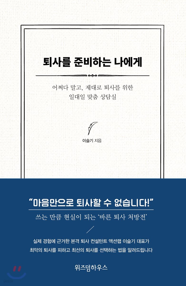 퇴사를 준비하는 나에게