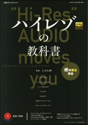 ハイレゾの敎科書