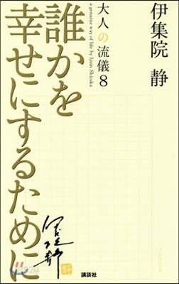 大人の流儀(8)誰かを幸せにするために
