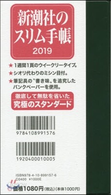 新潮社のスリム手帳