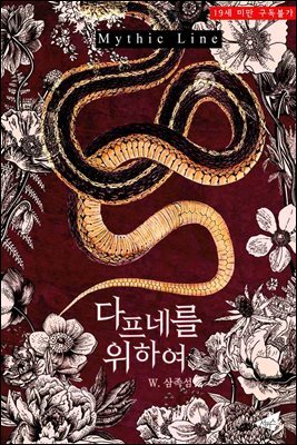 다프네를 위하여