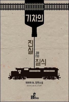 [BL] 기차의 진실 혹은 질식