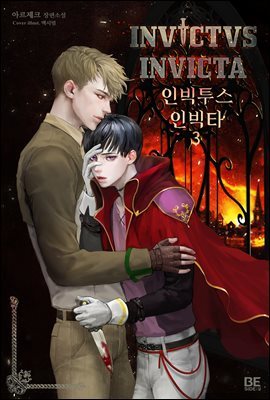 [BL] 인빅투스 인빅타 3 (완결)