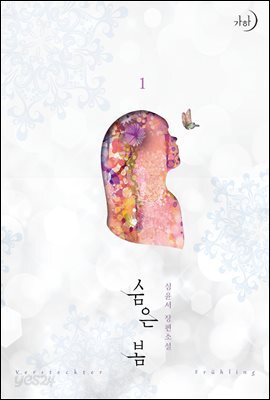 숨은 봄 1권
