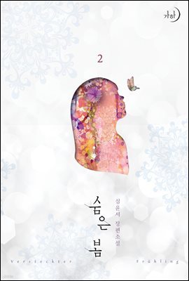 숨은 봄 2권 (완결)