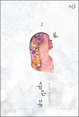 숨은 봄 2권 (완결)