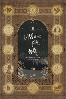마법사를 위한 동화 2권