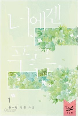 너에겐 푸름 1권