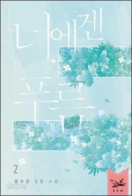너에겐 푸름 2권 (완결)