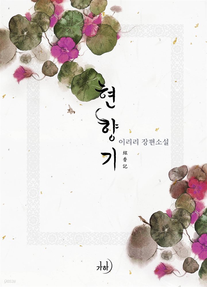 [세트] 현향기 (총2권/완결)
