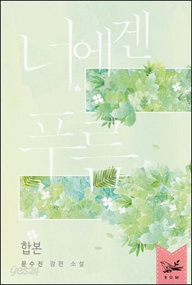 [세트] 너에겐 푸름 (총2권/완결)