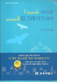 자신을 업그레이드하라 (자기계발/2)