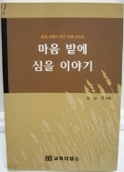 마음밭에 심을 이야기 (자기계발/2)