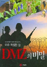 아주 특별한 땅 DMZ의 비밀 (아동/큰책/양장/상품설명참조/2)