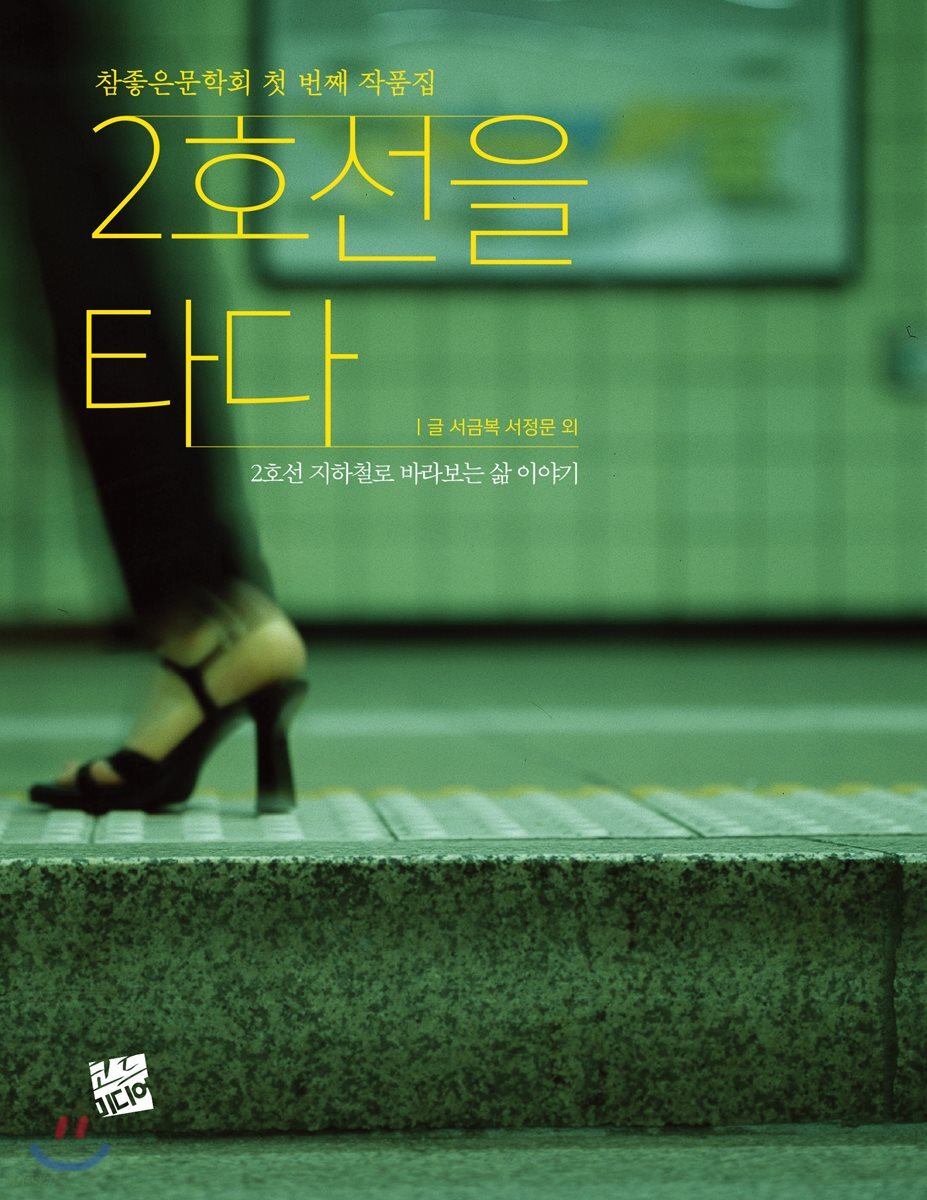 2호선을 타다