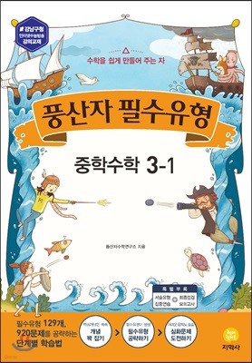 풍산자 필수유형 중학수학 3-1 (2019년)