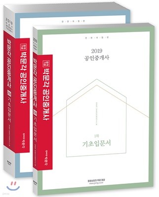 2019 박문각 공인중개사 1·2차 기초입문서 세트