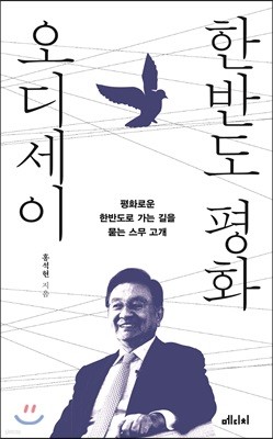 한반도 평화 오디세이