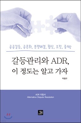 갈등관리와 ADR, 이 정도는 알고 가자