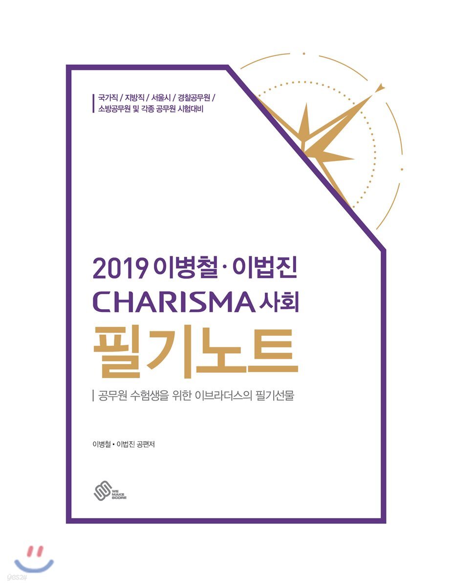 2019 이병철·이법진 CHARISMA 사회 필기노트